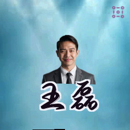 王磊